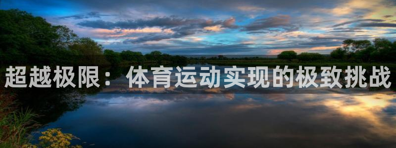 米兰体育官方正版app娱乐：超越极限：体育运动实现的极致挑战