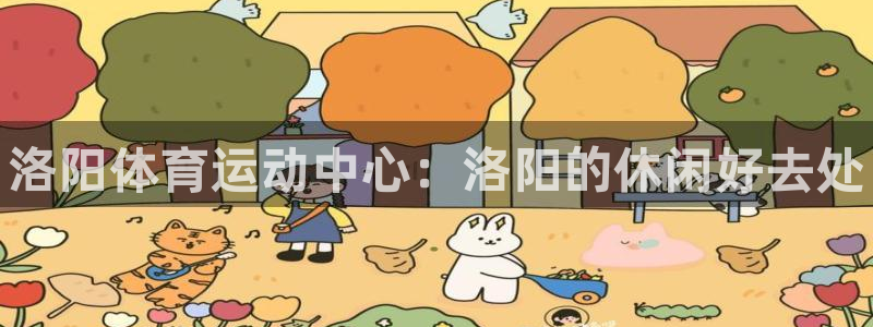 米兰体育官网下载招商电话号码查询：洛阳体育运动中心：