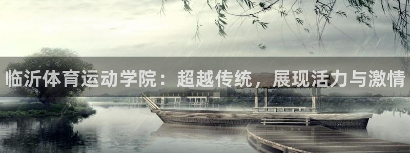 米兰体育官方正版app集团官网首页：临沂体育运动学院：超越传