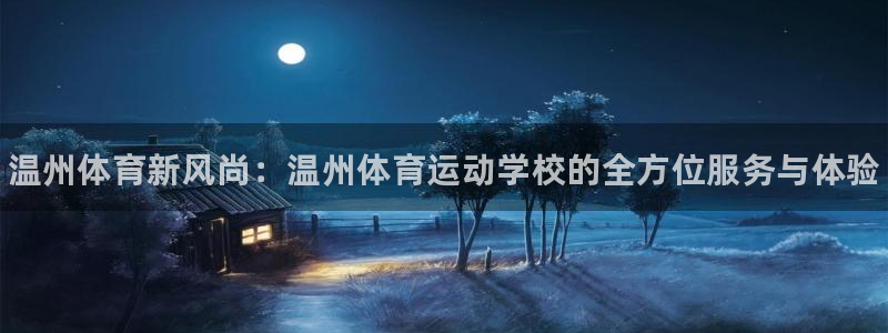 米兰体育官网下载平台注册要钱吗是真的吗：温州体育新风尚：温州