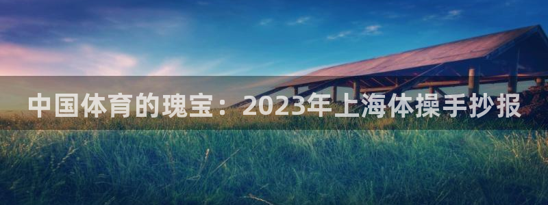 米兰体育官方正版app娱乐代理怎么样：中国体育的瑰宝：202