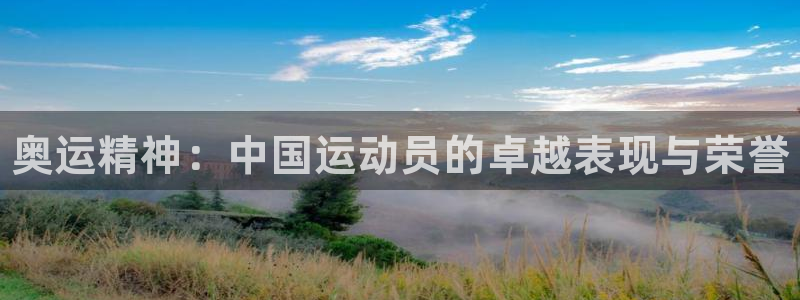 米兰体育官网下载注册：奥运精神：中国运动员的卓越表现