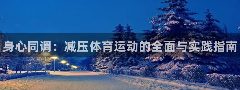 米兰体育官方正版app代理：身心同调：减压体育运动的