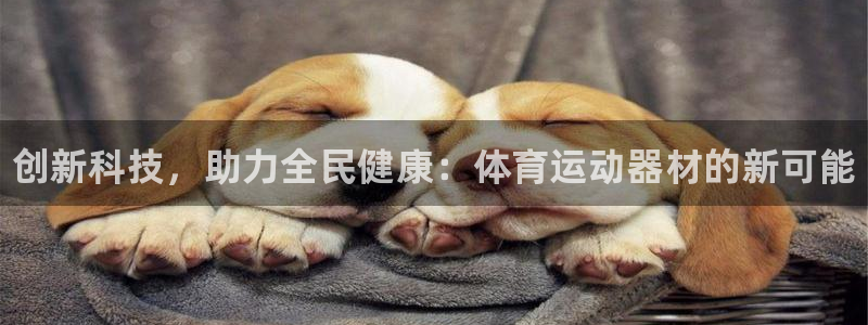米兰体育官方正版app娱乐代理怎么样：创新科技，助力全民健康