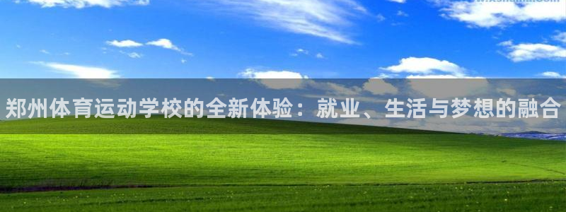 米兰体育官网下载平台：郑州体育运动学校的全新体验：就