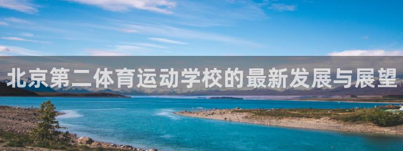 米兰体育官方正版app新能源：北京第二体育运动学校的
