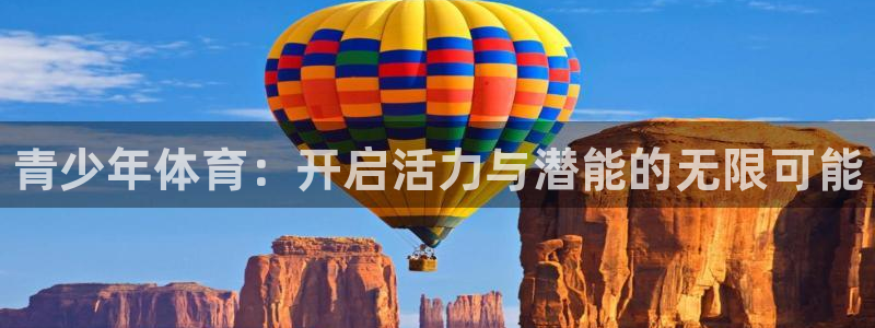 米兰体育官方正版app神州：青少年体育：开启活力与潜能的无限