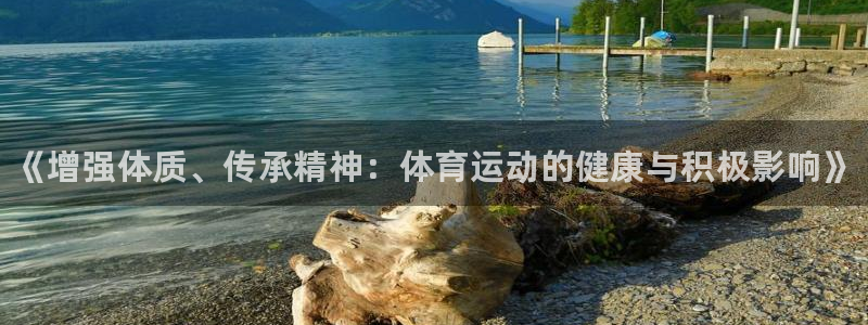 米兰体育官网下载招商电话号码查询：《增强体质、传承精