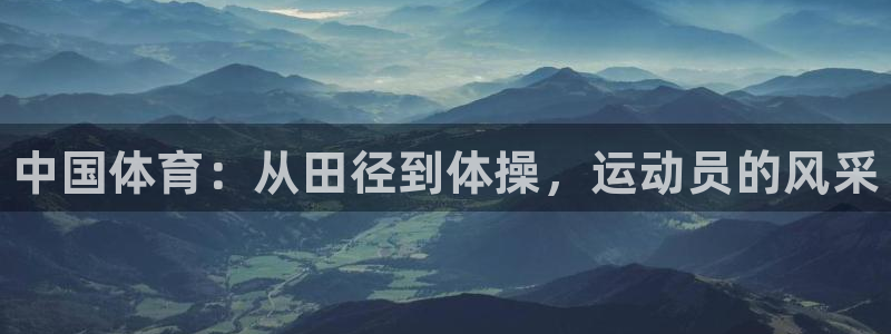 米兰体育官网下载平台是正规平台吗安全吗：中国体育：从田径到体