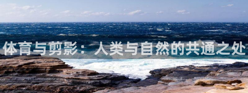 米兰体育官网下载注册：体育与剪影：人类与自然的共通之处