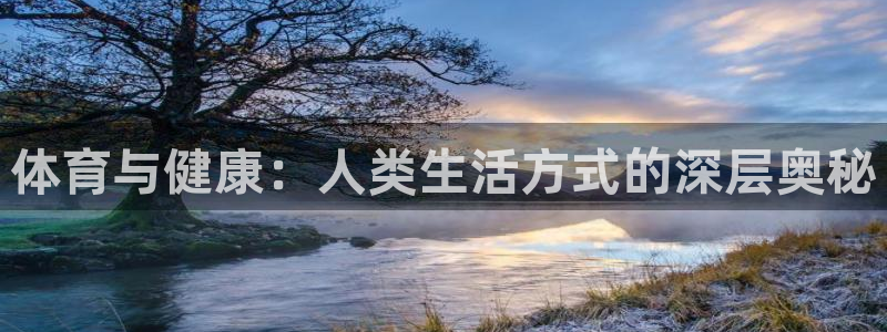 米兰体育官网下载平台注册流程图：体育与健康：人类生活方式的深