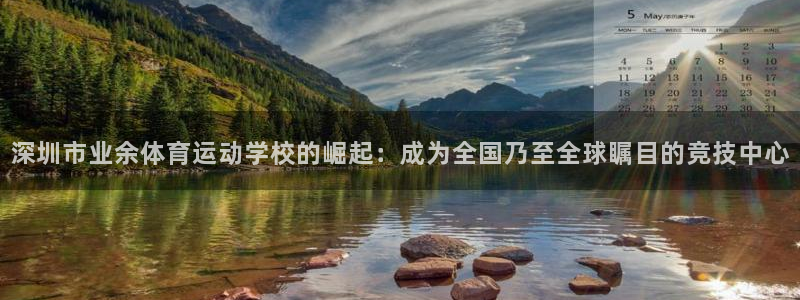 米兰体育官网下载平台注册要钱吗安全吗：深圳市业余体育运动学校