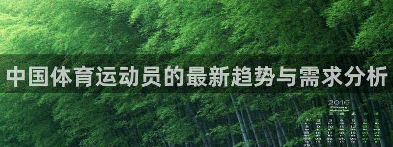 米兰体育官方正版app官网：中国体育运动员的最新趋势与需求分