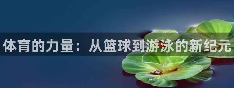 米兰体育官方正版app娱乐40996：体育的力量：从