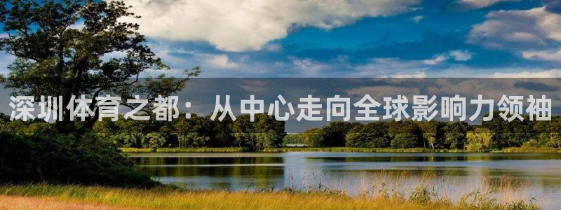 米兰体育官方正版app娱乐40996：深圳体育之都：