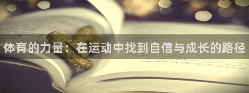 米兰体育官方正版app娱乐首页网站大全：体育的力量：