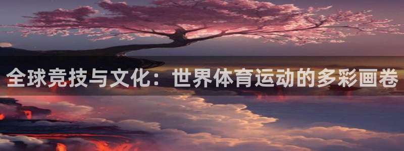 米兰体育官网下载平台假的吗是真的吗吗：全球竞技与文化