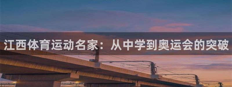 米兰体育官方正版app集团官网首页网址：江西体育运动