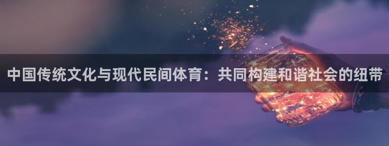 米兰体育官网下载注册：中国传统文化与现代民间体育：共