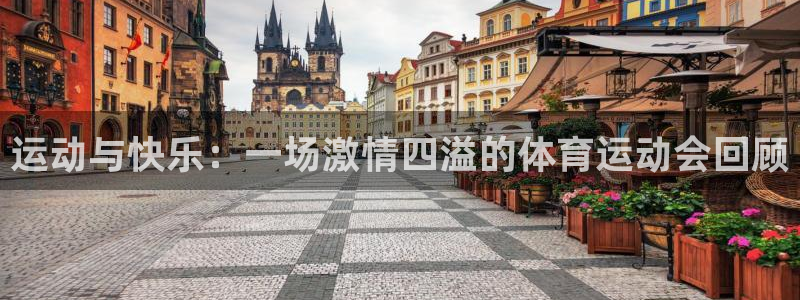 米兰体育官方正版app娱乐40996：运动与快乐：一场激情四