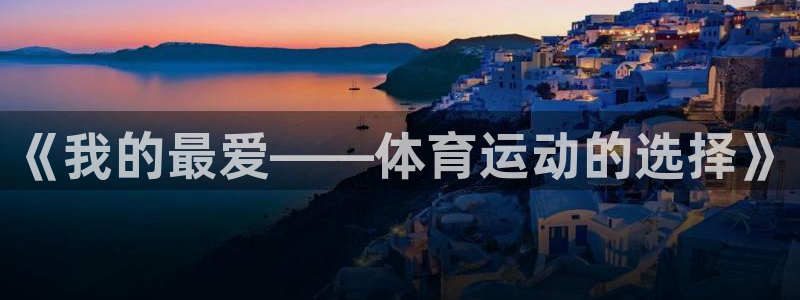 米兰体育官网下载平台是正规平台吗：《我的最爱——体育运动的选