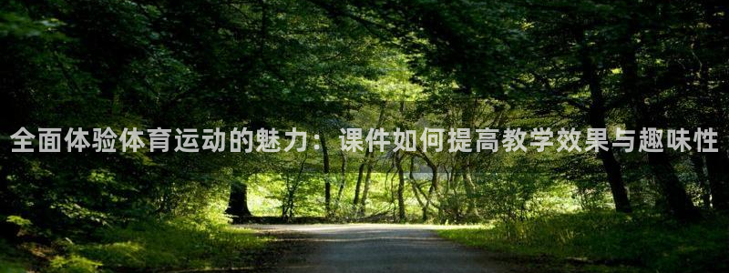 米兰体育官网下载招商电话是多少啊：全面体验体育运动的