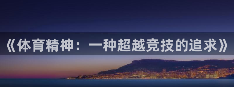 米兰体育官网下载平台注册要钱吗是真的吗：《体育精神：一种超越
