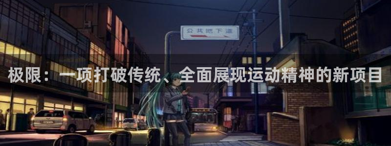 米兰体育官方正版app集团logo：极限：一项打破传统、全面