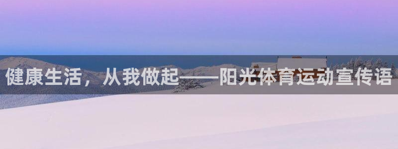 米兰体育官网下载联系电话：健康生活，从我做起——阳光体育运动