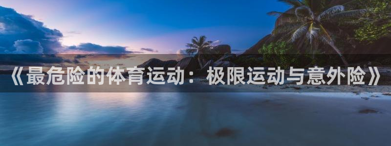 米兰体育官网下载招商电话是多少号码：《最危险的体育运动：极限