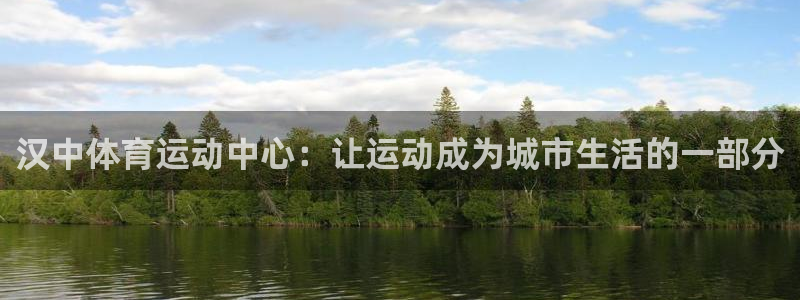 米兰体育官方正版app娱乐网站：汉中体育运动中心：让运动成为