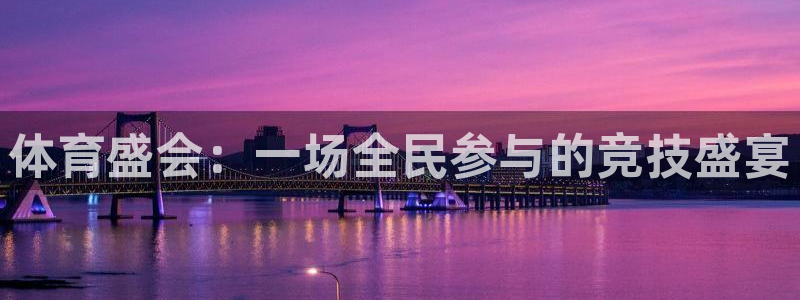 米兰体育官方正版app娱乐平台：体育盛会：一场全民参与的竞技